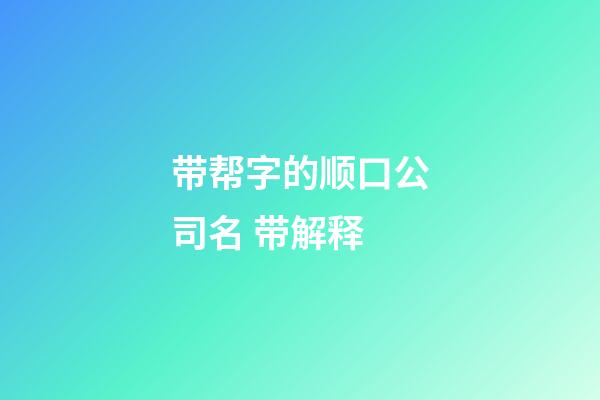 带帮字的顺口公司名 带解释-第1张-公司起名-玄机派